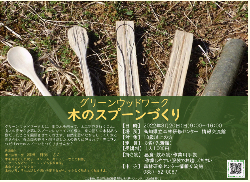 グリーンウッドワーク 木のスプーンづくり 学ぶ